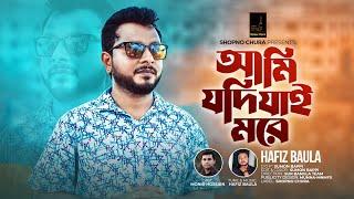 আমি যদি যাই মরে | Ami Jodi Jai More | Hafiz Baula | Monir Hossain | Shopno Chura