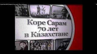 Герман Ким(ВЭКС) Докфильм "Коре сарам - 70 лет в Казахстане." 2007.