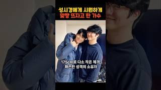 186cm 성시경에게 맞짱뜨자고 한 연예인 !!