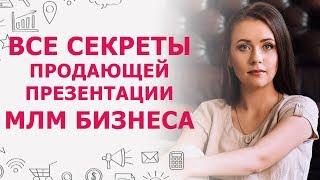 Продающая презентация МЛМ бизнеса | Как не запороть презентацию сетевого бизнеса