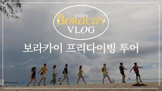 보라카이 프리다이빙 투어 VLOG 딥스 23년 6월