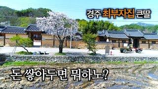 [찐PD] 할머니의 세상은 자식에게 맞추어져 있습니다 / 경주 최부자집 큰딸