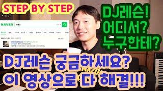 디제이레슨, 나에게 맞는 DJ 학원 및 개인 레슨 찾는 법 (필독 영상) (STEP BY STEP)