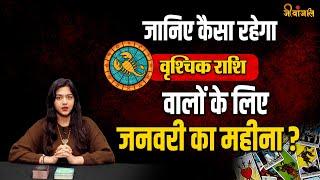 ScorpioJanuary Horoscope 2025 : वृश्चिक  राशि के लिए कैसा रहेगा जनवरी का महीना|| #horoscope