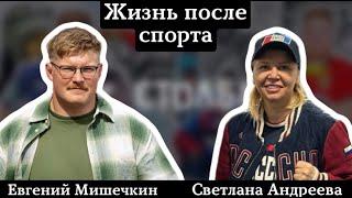 Светлана Андреева - Жизнь после спорта.