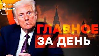 Путин НЕ ОЖИДАЛ ТАКОГО ️ На Россию ЛЕТЯТ СОТНИ РАКЕТ! Трамп в ЯРОСТИ ПРИКАЗАЛ…. | Новости LIVE