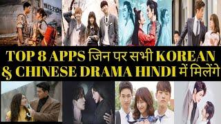 TOP 8 APPS जिन पर सभी KOREAN & CHINESE DRAMA HINDI में मिलेंगे | How to watch Korean drama Hindi dub