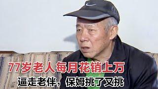 77歲老人每月花銷上萬，家暴逼走老伴，保姆挑了又挑