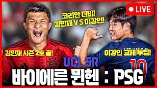 [LIVE] UCL 코리안 더비! 김민재 시즌 2호 골! 바이언 : PSG