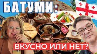 Самые вкусные и красивые места Батуми 2023! Грузинская кухня