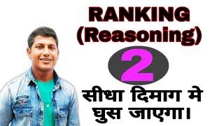 Ranking reasoning || Reasoning trick in Hindi || #ssc_bank_railway_police exam