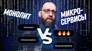 Почему монолит предпочтительней микросервисов?