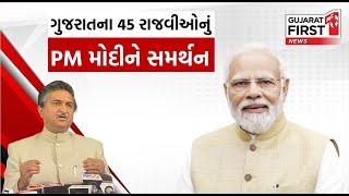 ગુજરાતના 45 રાજવીઓનું PM મોદીને સમર્થન  | Gujarat First Live