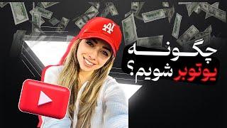 چگونه یوتوبر شویم؟(how to be a Youtuber)