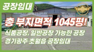 경기광주공장임대 식품공장, 일반공장 가능한 총 부지면적 1045평 공장임대 매물번호-0342