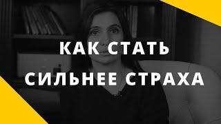 Как бороться со страхом || Способ стать сильнее страха ||  Анна Комлова о преодолении страхов