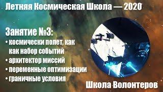 Школа волонтеров ЛКШ-2020. Лекция №3 «Планирование и оптимизация траекторий космических аппаратов»