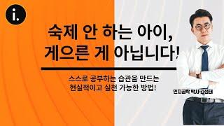 【아이인사이드 신학기 스페셜 특강】 ▶ 사교육비 1억 아끼는 꼭 들어야 할 필수 강의!!“숙제 안 하는 아이, 게으른 게 아닙니다!"