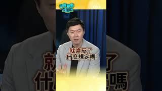 #今晚聊點有用的  不只勞動部? 政府帶頭霸凌? 發動輿論譴責退役軍人!  #short #shorts #ctiplus