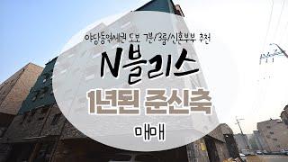 [#야당동구옥]야당동준신축매매 현 시점에서 역세권 저렴한, 구옥! 시스템과 빌트인이 만난 집으로 소개해드린 그 집이 1년만에 매물접수가되었어요! [#파주구옥매매]