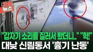 [자막뉴스] ＂갑자기 소리를 질러서 봤더니..＂ ＂헉!＂ 대낮 신림동서 '흉기 난동' | 이슈픽