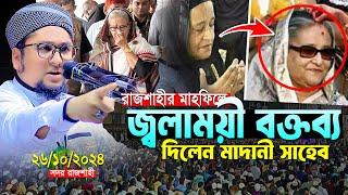 রাজশাহীর মাহফিলে জ্বালাময়ী বক্তব্য দিলেন।আব্দুর রহিম আল মাদানী। Abdur Rahim Al Madani New Waz 2024