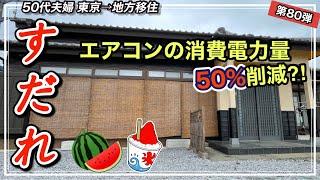 【すだれ】で暑さ対策！劇的に室温が変わる　エアコン消費電力量も大幅削減‼️