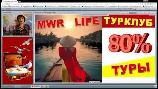 MWR LIFE Турклуб   люксовые туры, шикарные курорты разные страны мира  Скидки до 80%