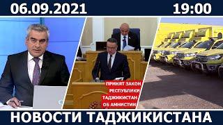 Новости Таджикистана сегодня - 06.09.2021 / ахбори точикистон