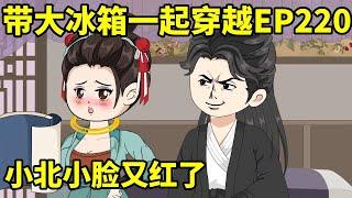 带着冰箱穿越，在荒年吃香喝辣EP220：傅纪昌询问小北水源的事情，等他靠近小北的时候，两个人对视，谁知小北又害羞啦！#搞笑 #動漫 #穿越 #沙雕 #重生【淼淼动画】