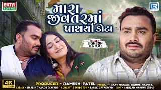 Jignesh Barot - Mara Jivtarma Patharya Kota | FULL VIDEO | New Bewafa Song | Gujarati New Song 2024