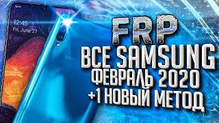 FRP! Все SAMSUNG! Android 9, февральский патч 2020. Без ПК!