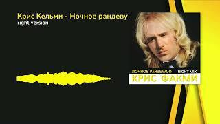 Крис Кельми - Ночное рандеву (Gachi Remix) Right Version