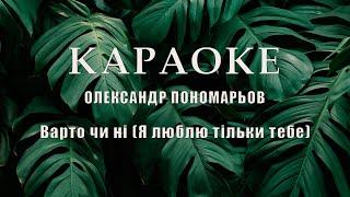 Олександр Пономарьов  -  Варто чи ні  (Я люблю тільки тебе) караоке, текст
