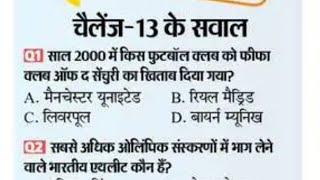 Dainik Bhaskar Sports Quiz 04 January । 20000 रु. । Dainik Bhaskar Quiz Answers Today