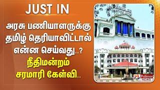 அரசு பணியாளருக்கு தமிழ் தெரியாவிட்டால் என்ன செய்வது..? - நீதிமன்றம் சரமாரி கேள்வி.. | #JUSTIN ||