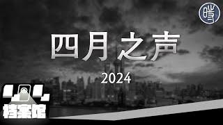 【CDT月度视频】四月之声（2024）——向《四月之声》致敬