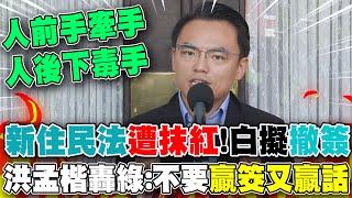 協商後又翻桌?民眾黨遭綠抹紅擬撤簽"新住民法"... 洪孟楷"秀合照"打臉:民進黨"贏筊又贏話"