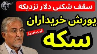 سقف شکنی دلار نزدیکه | یورش شدید خریداران سکه طلا