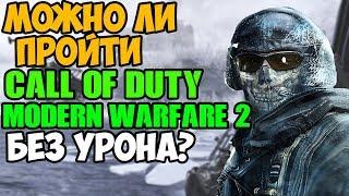 Можно ли пройти Call of Duty Modern Warfare 2 Без Получения Урона?