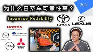 为什么日系车可靠性更高? | Why are Japanese cars more reliable? | 日系 vs 欧美 | 丰田可靠性 | JesseJ 杰西不卡