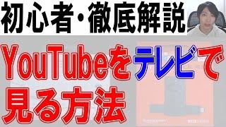 YouTubeをテレビで簡単に見る方法【Chromecast,Fire tv】