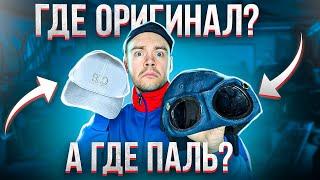 Кепка C.P. Company ОРИГИНАЛ vs ПОДДЕЛКА - как отличить? // Как отличить паль сипи компани?