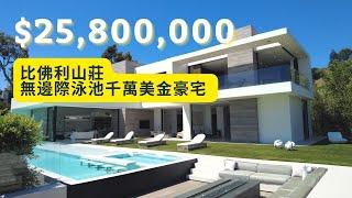 【豪宅開箱】USD$25,800,000 Home in Beverly Hills  | 比佛利山莊180度無邊際泳池 | 眺望洛杉磯城市的無敵美景豪宅