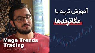 استراتژی ترید بهینه و موفق به کمک مگاترندها | Mega Trends Trading