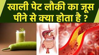 खाली पेट लौकी का जूस पीने से क्या होता है I Benefits of  Lauki Juice I Bottle Gourd Juice Benefits