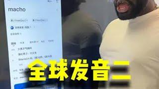 老外学习全球发音外国人在中国 全球发音 老外学中文