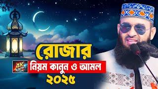 রোজার সকল নিয়ম কানুন ও আমল সম্পর্কে জেনে নিন | Mizanur Rahman Azhari Waz 2025 | Ramadan 2025