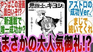 【キヨシ君3話】まさかの大ヒット！？新連載の中で「唯一成功した作品」キヨシ君について真剣に語る読者の反応集【悪祓士のキヨシ君】【3話】【少年ジャンプ】【漫画】【考察】【最新話】【みんなの反応集】