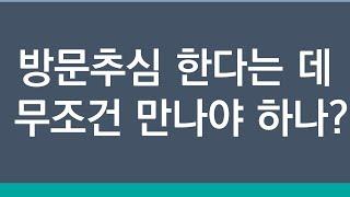 방문 추심 무조건 만나야 하나? 대부업  연체 ,자택실사방문